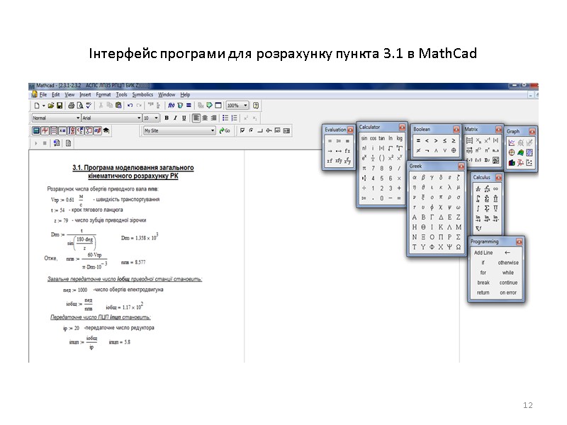 Інтерфейс програми для розрахунку пункта 3.1 в MathCad 12